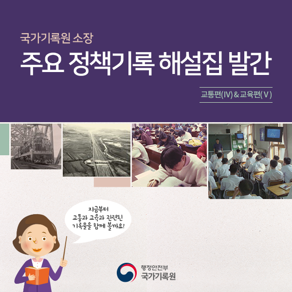 국가기록원 소장 주요 정책기록 해설집 발간