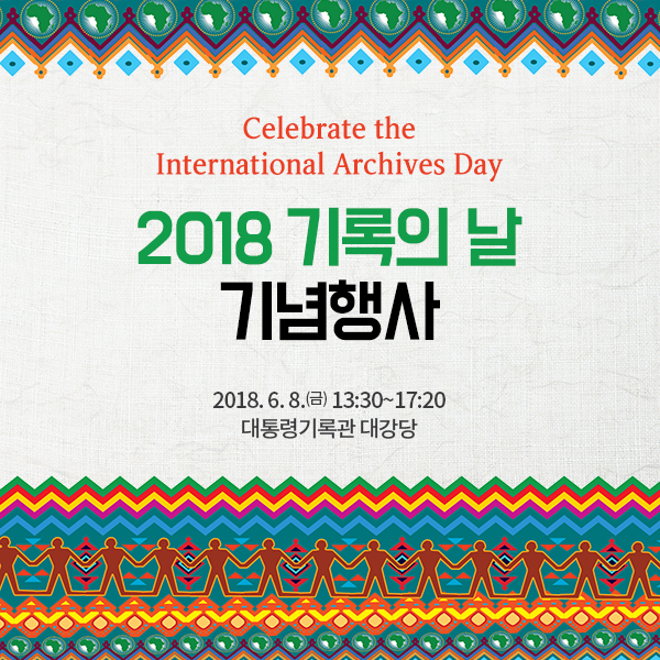 '2018 기록의 날' 기념행사