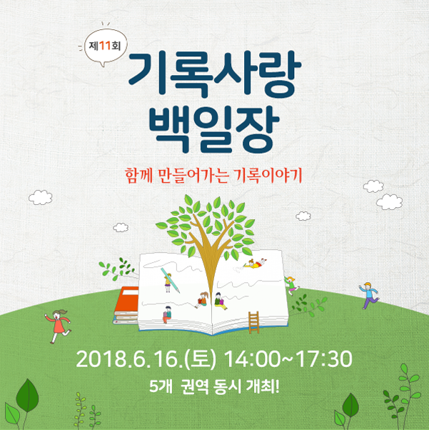 제11회 기록사랑 백일장