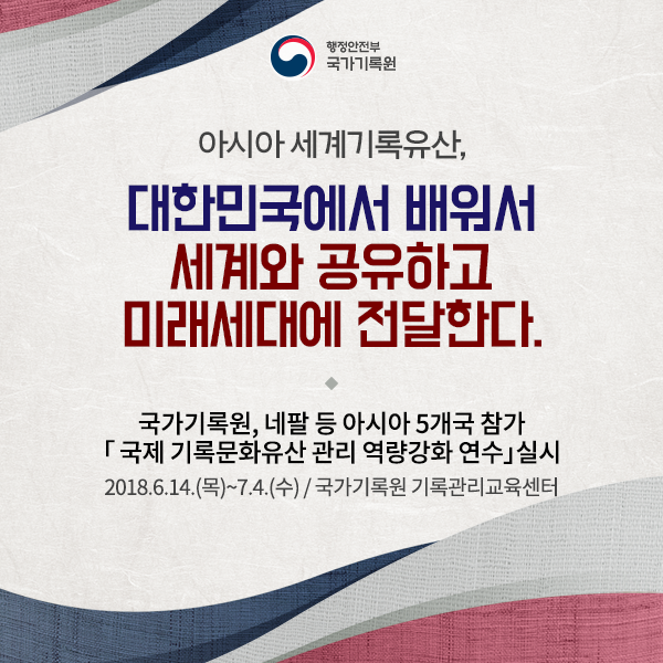 국가기록원「국제 기록문화 유산 관리 역량강화 연수과정」