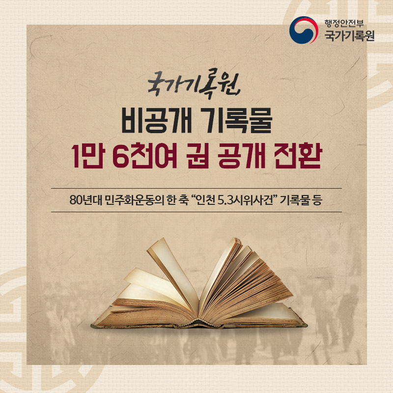 국가기록원, 비공개 기록물 1만 6천여 권 공개 전환