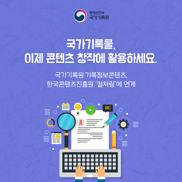 국가기록물, 이제 콘텐츠 창작에 활용하세요