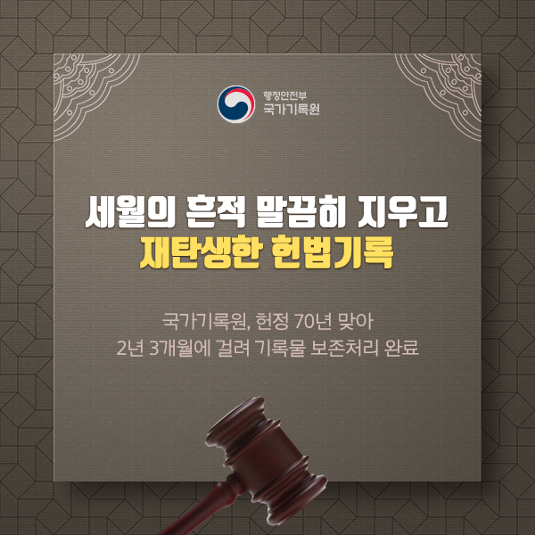 세월의 흔적 말끔히 지우고 재탄생한 헌법기록