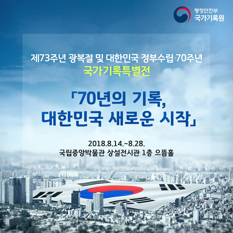 제73주년 광복절 및 대한민국 정부수립 70주년 국가기록특별전