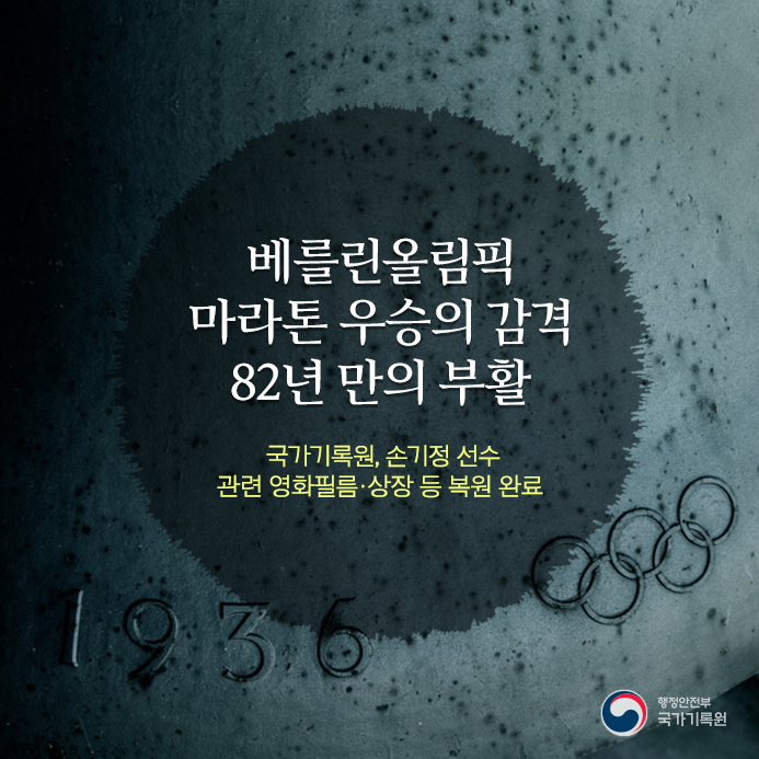 베를린올림픽 마라톤 우승의 감격 82년 만의 부활