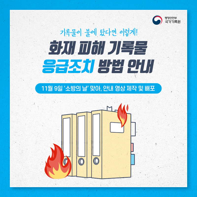 기록물이 불에 탔다면 이렇게!