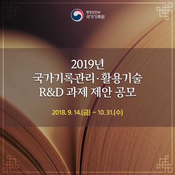 2019년 국가기록관리&middot;활용기술 R&D 과제 제안 공모