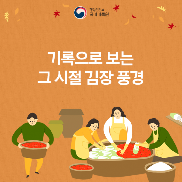 기록으로 보는 그 시절 김장 풍경