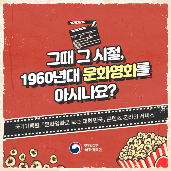 그때 그 시절, 1960년대 문화영화를 아시나요?
