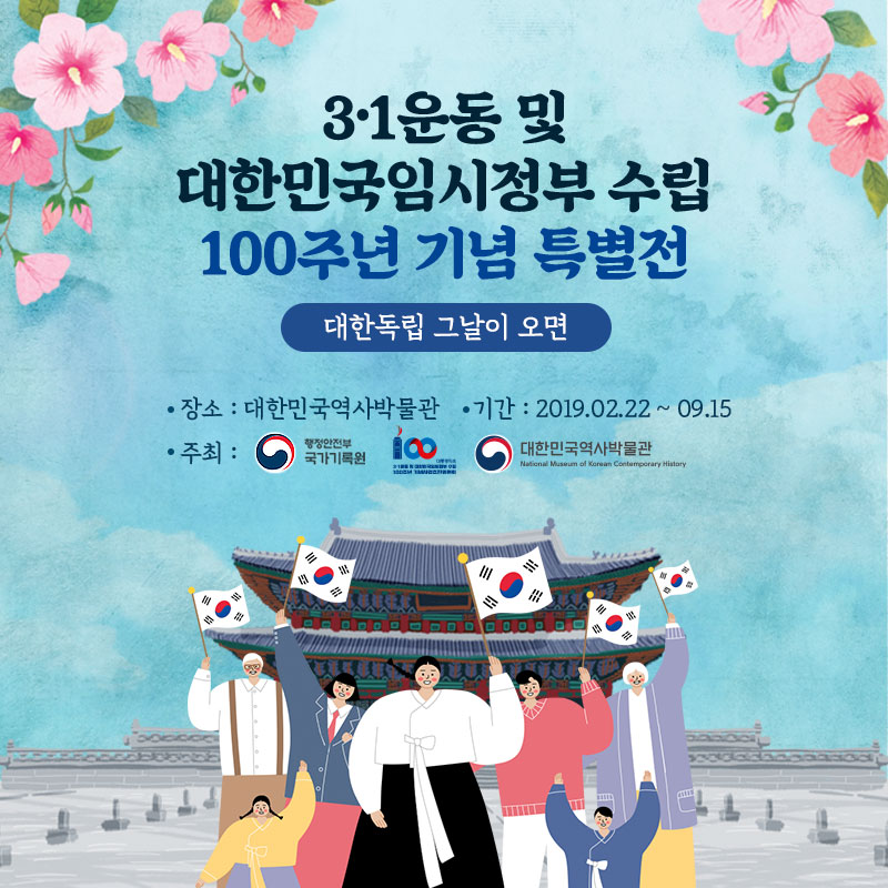 3.1운동 및 대한민국임시정부 수립 100주년 기념 특별전
