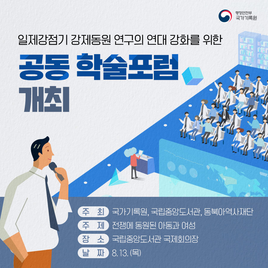 일제강점기 강제동원 연구 연대 강화를 위한 공동 학술포럼