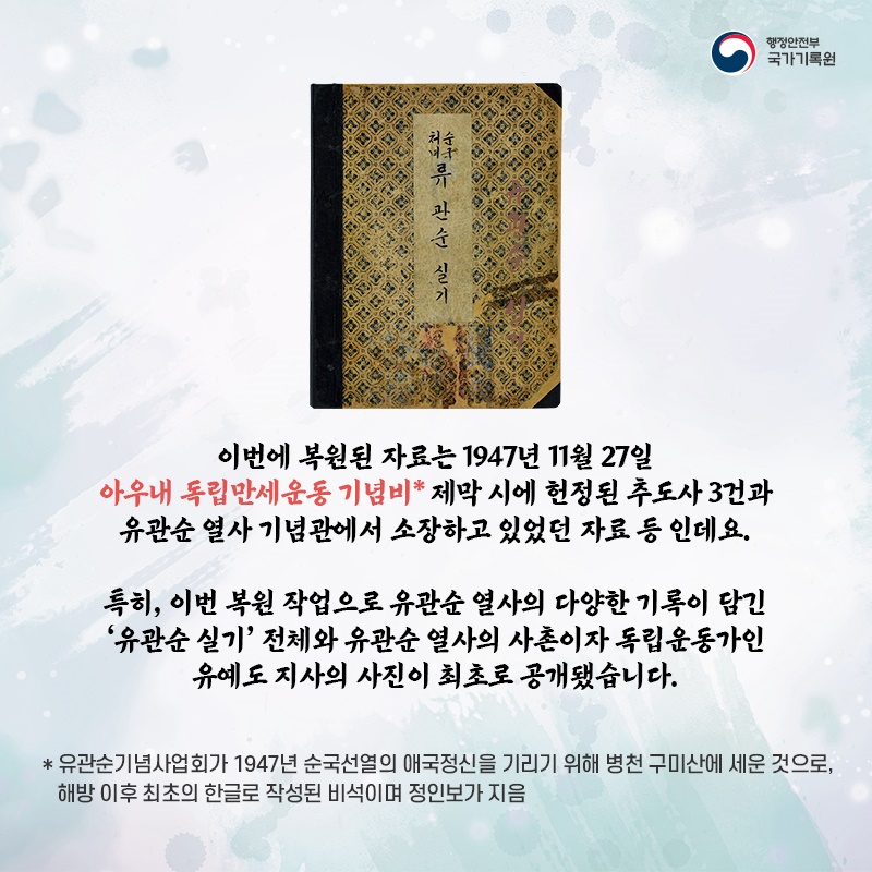 '유관순 열사의 거룩한 의거' 백범 김구선생 친필 추도사 공개
