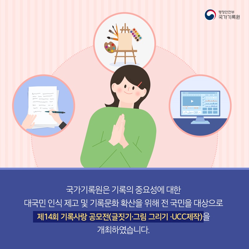 2021년 제14회 기록사랑 공모전 스케치