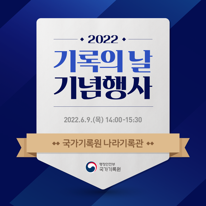 '2022년 기록의 날' 기념행사 개최