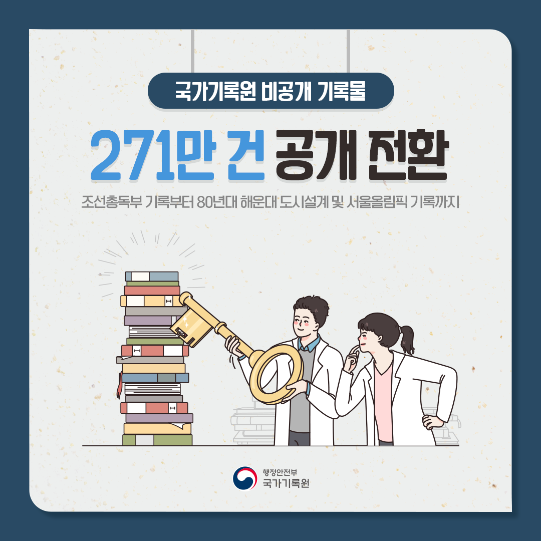 비공개기록물 271만 건 공개전환