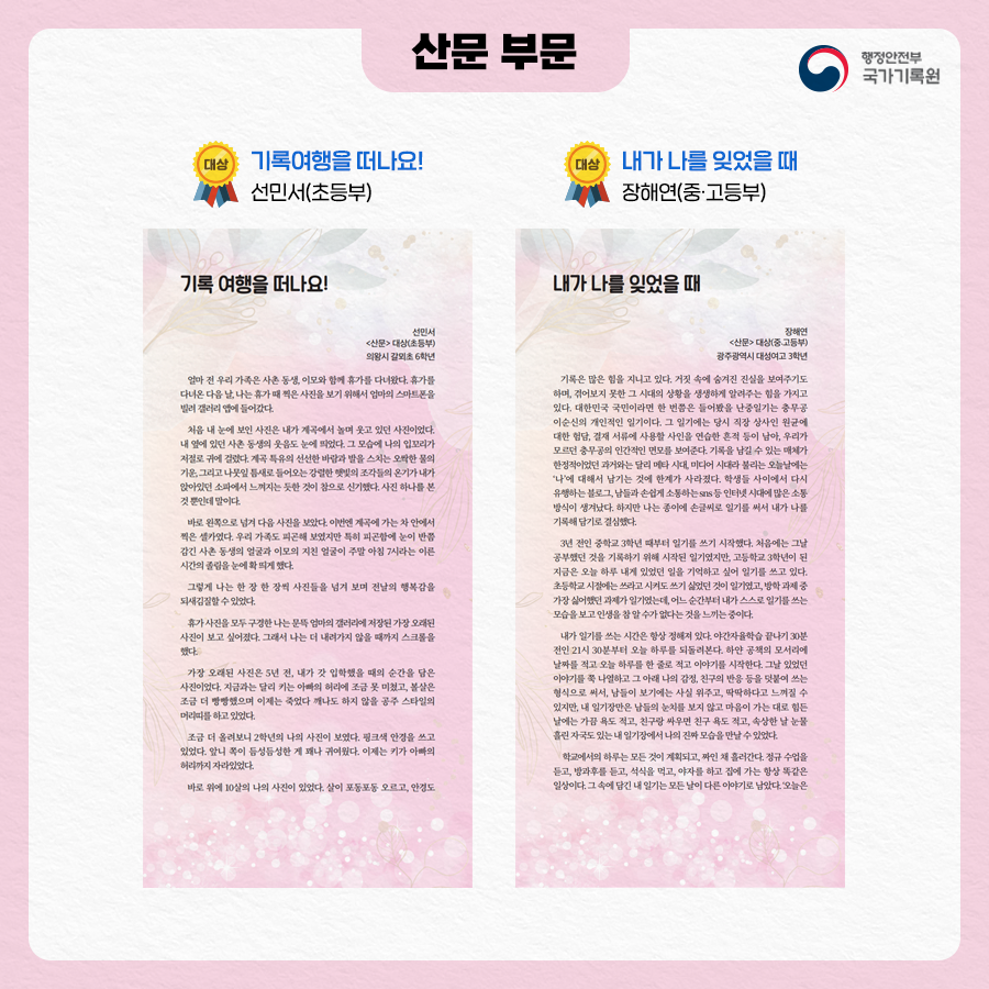 산문 부문 대상 기록여행을 떠나요!(선민서, 초등부), 대상 내가 나를 잊었을 때(장해연, 중 고등부)