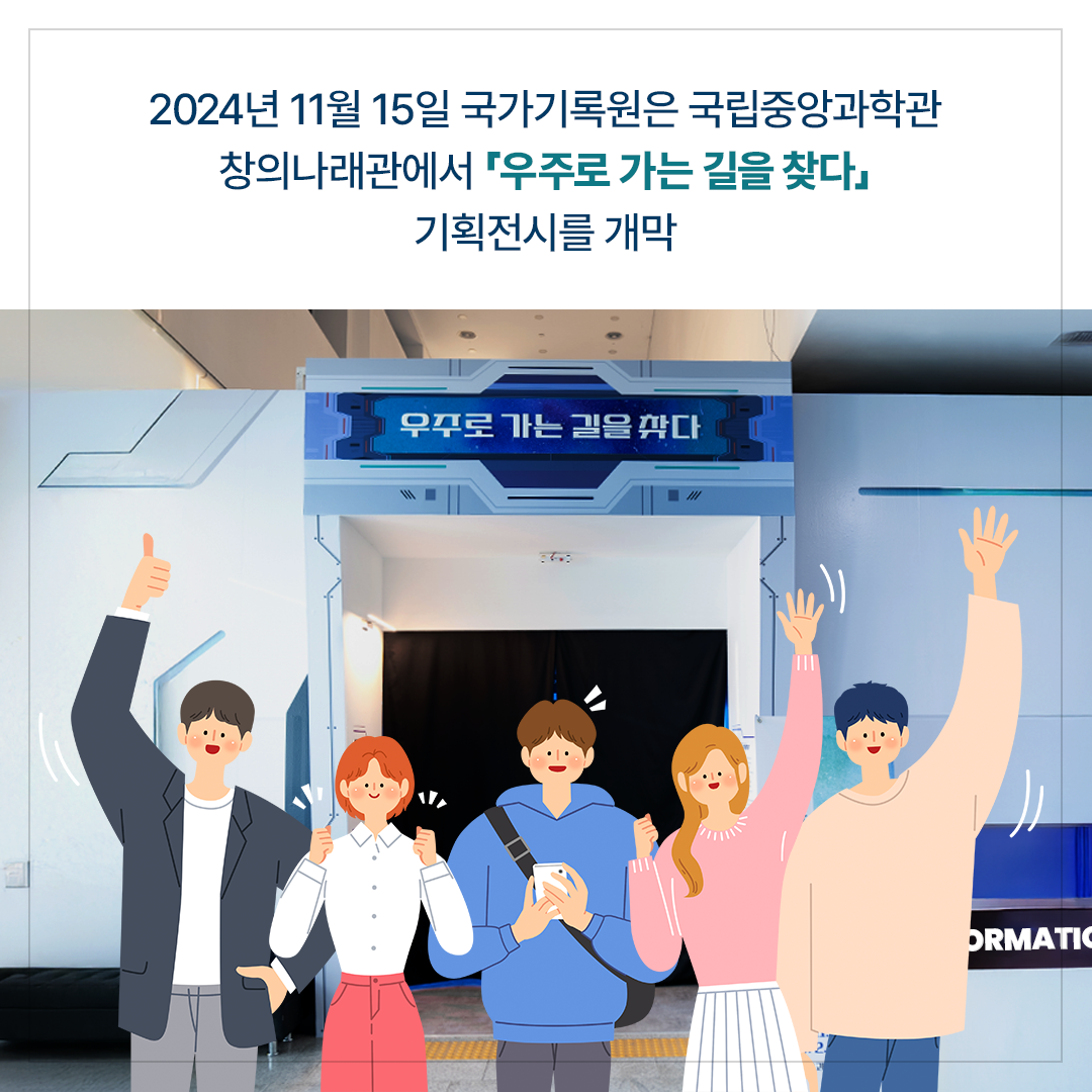 2024년 11월 15일 국가기록원은 국립중앙과학관 창의나래관에서「우주로 가는 길을 찾다」라는 기획전시를 개막