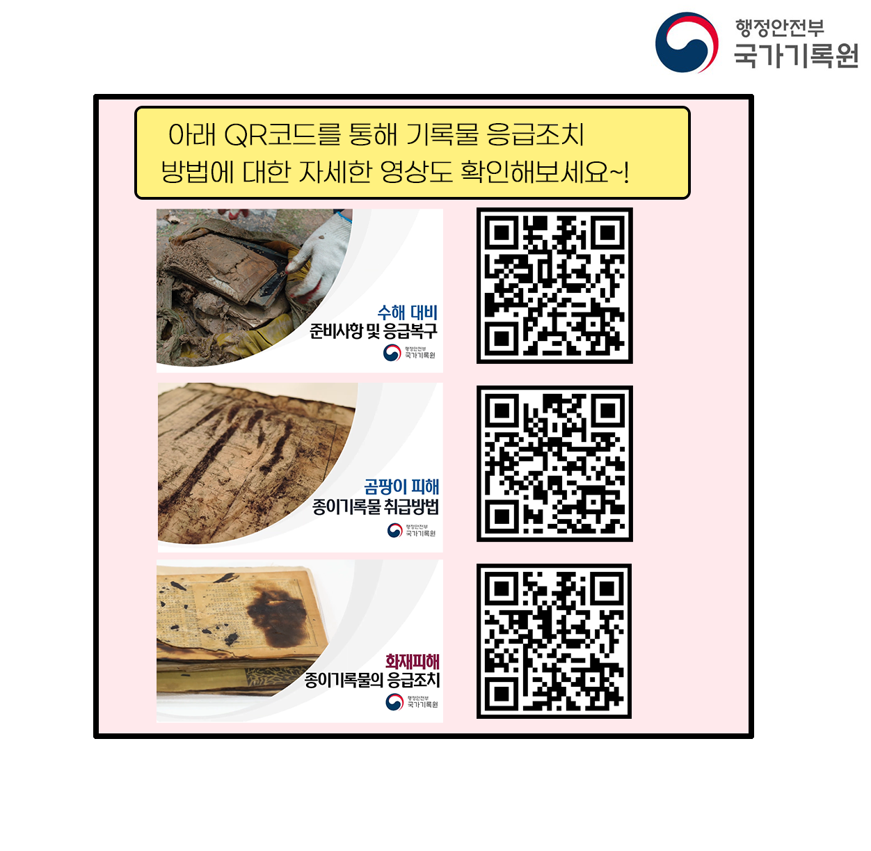 아래 QR코드를 통해 기록물 응급조치 방법에 대한 자세한 영상도 확인해보세요~!