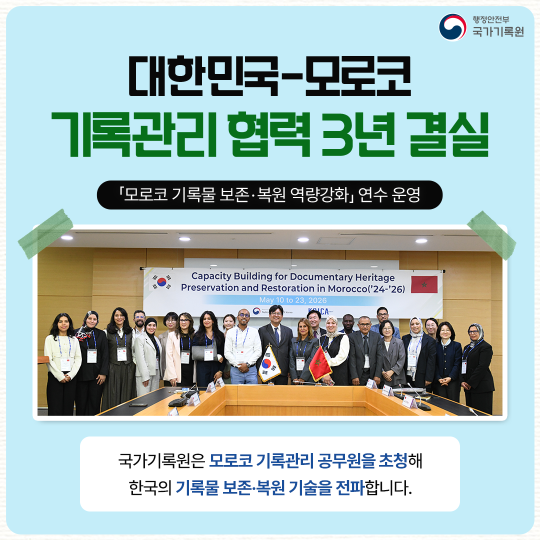 대한민국-모로코 기록관리 협력 3년 결실 「모로코 기록물 보존·복원 역량강화」 연수 운영 국가기록원은 모로코 기록관리 공무원을 초청해 한국의 기록물 보존·복원 기술을 전파합니다.