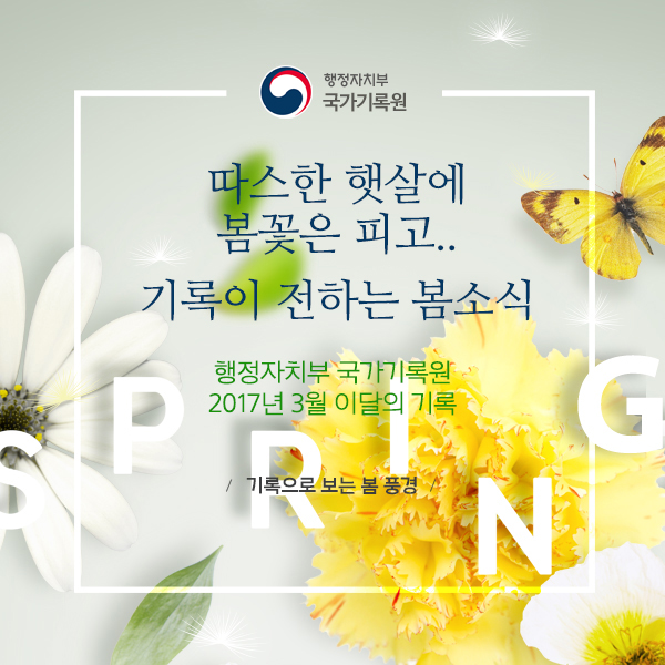 기록으로 보는 봄 풍경