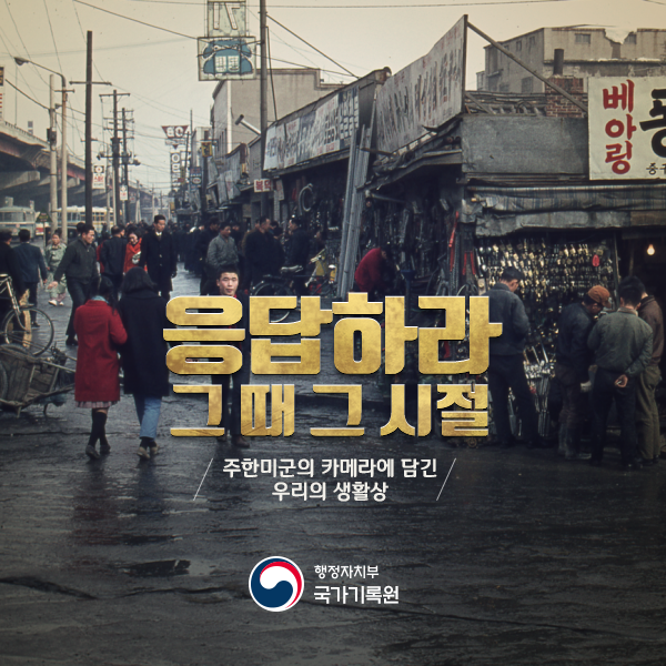 응답하라 그때 그시절 주한미군 카메라에 담긴 우리의 생활상