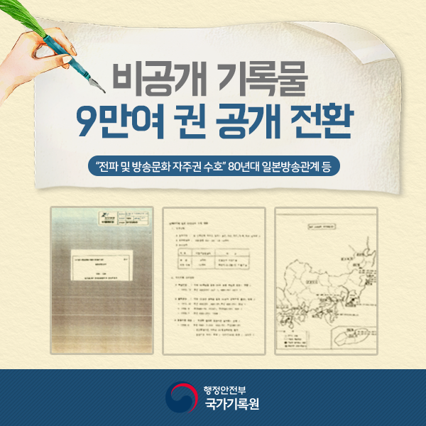 비공개 기록물 9만여 권 공개 전환