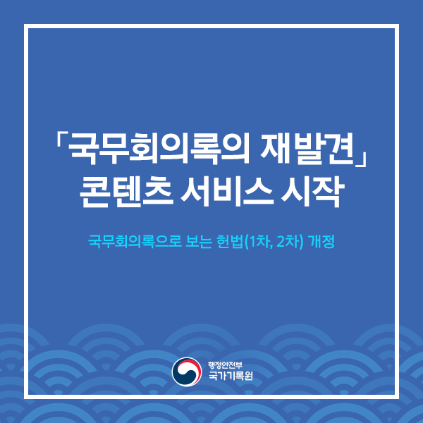 '국무회의록의 재발견' 콘텐츠 서비스 시작