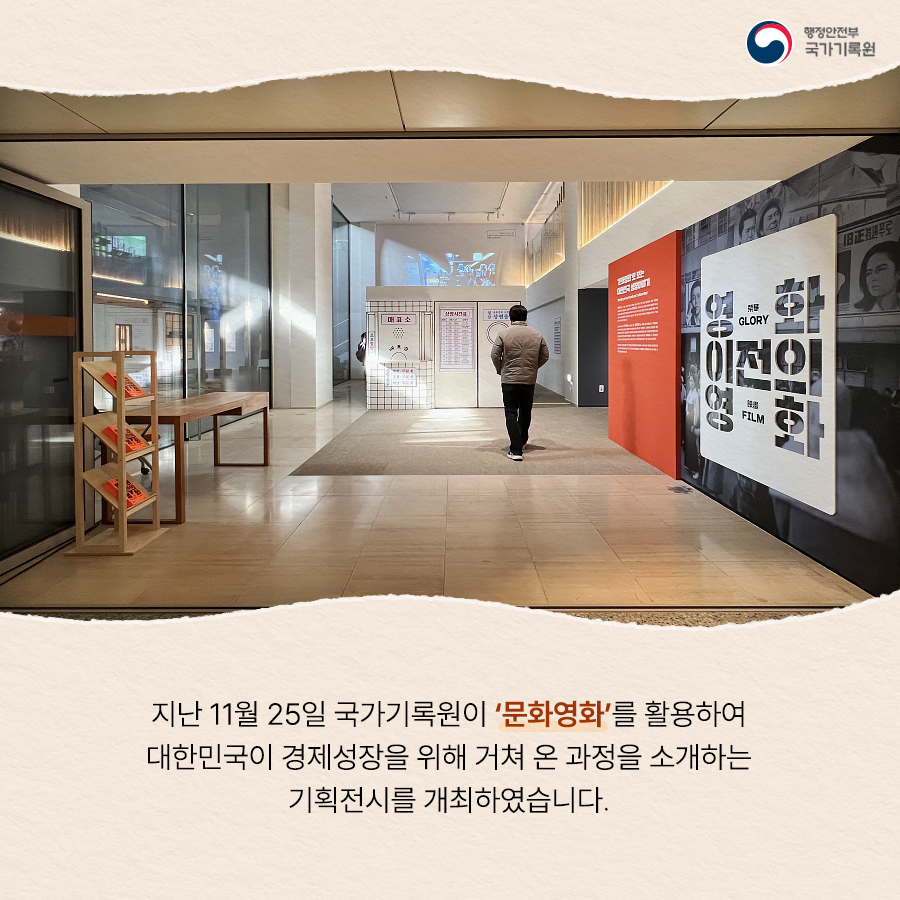 지난 11월 25일 국가기록원이 '문화영화'를 활용하여 대한민국이 경제성장을 위해 거쳐 온 과정을 소개하는 기획전시를 개최하였습니다