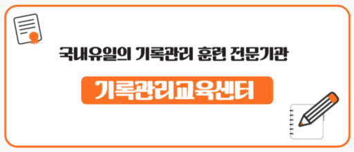 기록관리교육센터 홈페이지