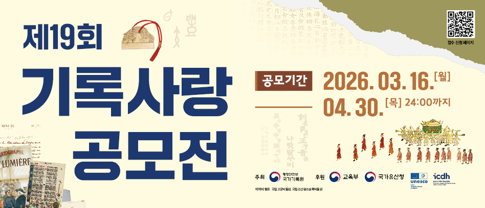 제19회 기록사랑 공모전 접수 