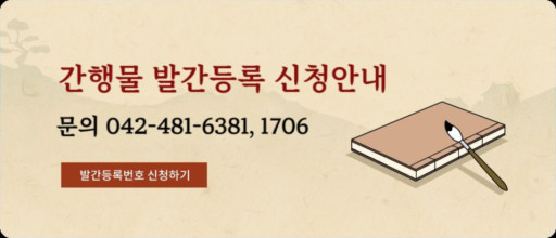 간행물 발간등록 신청안내 문의 042-481-6381, 1706 발간등록번호 신청하기