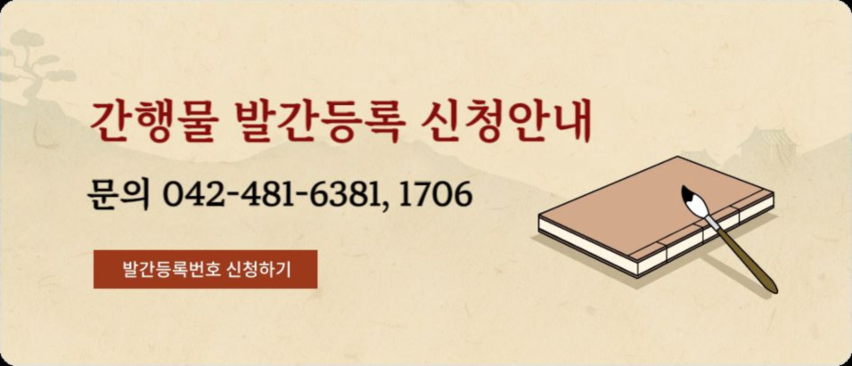 간행물 발간등록 신청안내 문의 042-481-6381, 1706 발간등록번호 신청하기