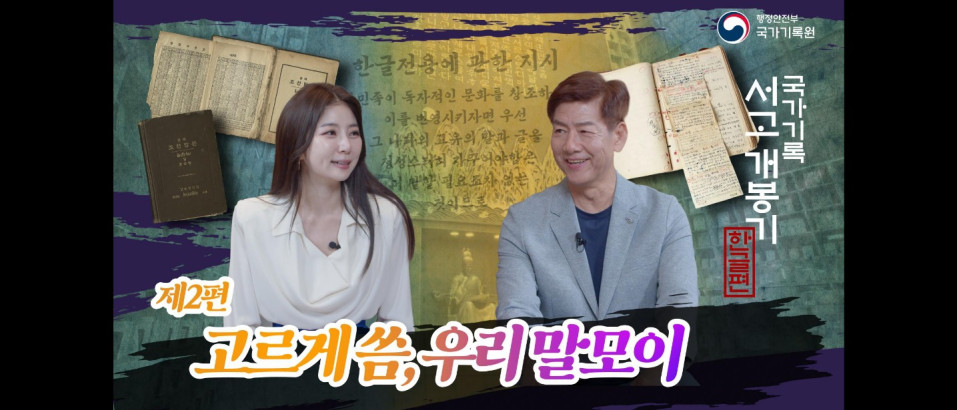 행정안전부 국가기록원 국가기록 서고개봉기 한글편 제2편 고르게씀,우리말모이