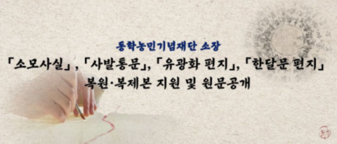 동학농민기념재단 소장 (소모사실), (사발통문), (유광화 편지), (한달문 편지) 복원, 복제본 지원 및 원문공개