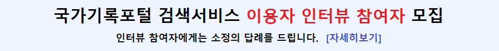 국가기록포털 검색서비스 이용자 인터뷰 참여자 모집