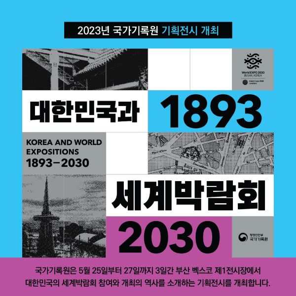 2023년 국가기록원 기획전시 개최