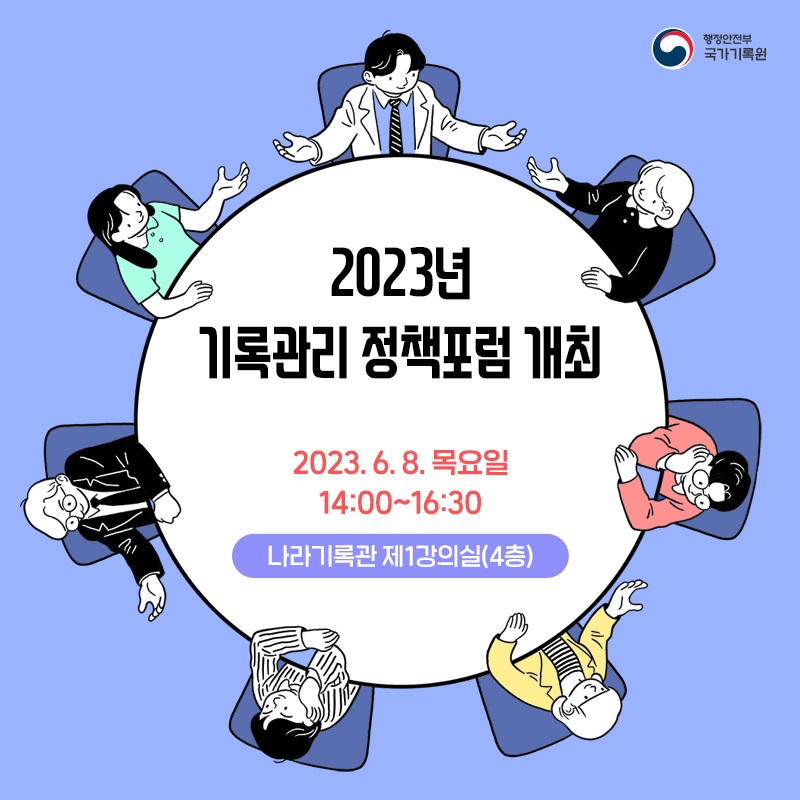 2023년 기록관리 정책포럼 개최