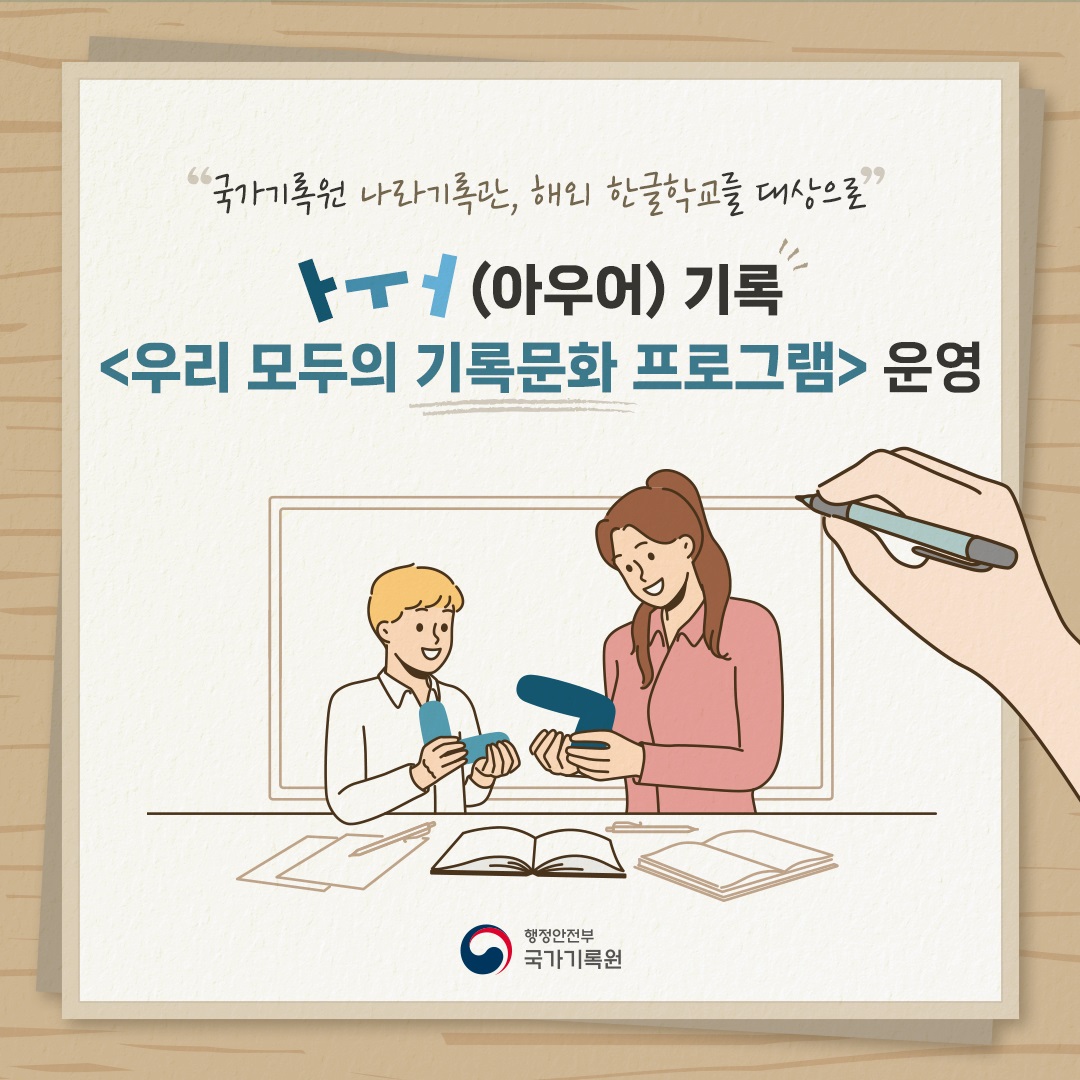 한국형 기록문화 해외 한글학교에 전파