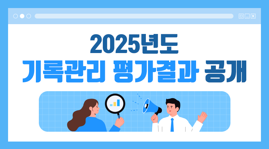 2025년 기록관리 평가결과 공개