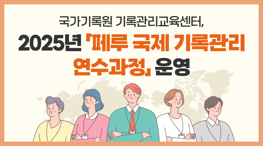 25년 페루 국제기록관리 연수과정 운영