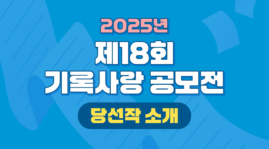 제18회 기록사랑 공모전 당선작 소개