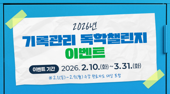 2026년 기록관리 독학챌린지