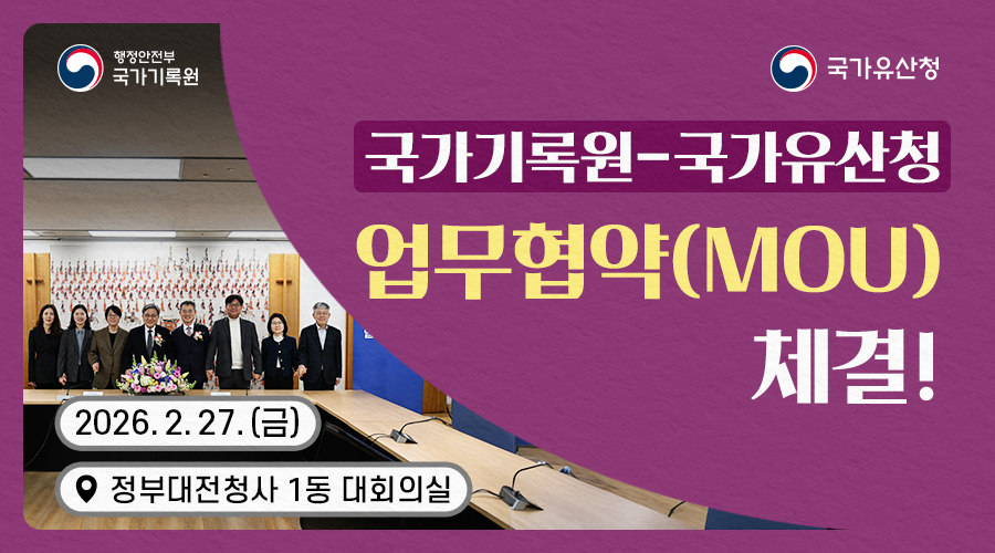 국가기록원-국가유산청 MOU체결