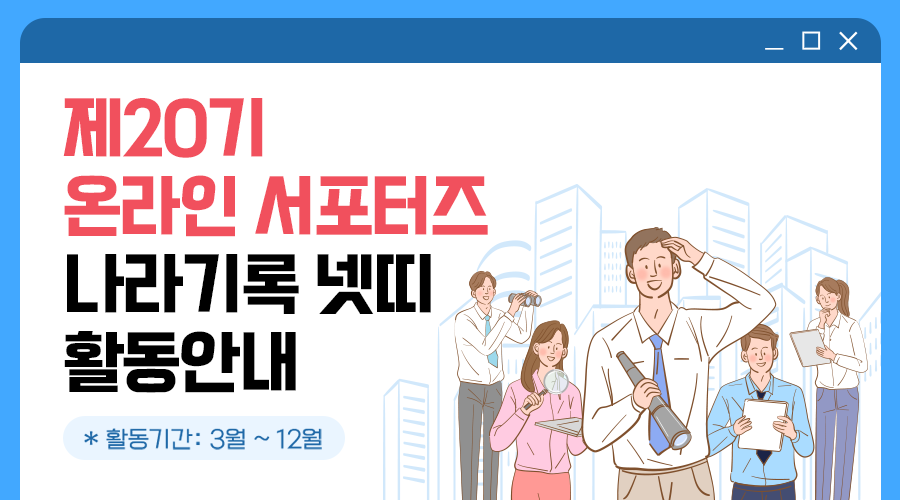 국가기록원 온라인 서포터즈 나라기록넷띠 활동안내