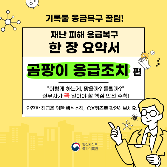 한장용약서_곰팡이 응급조치편