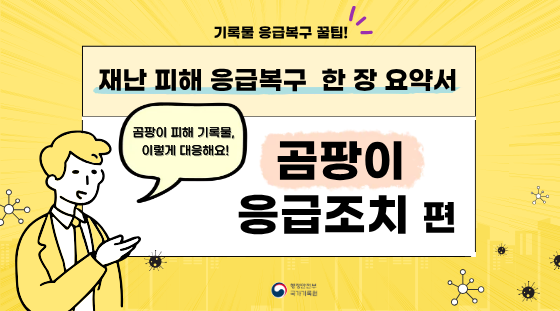 한장용약서_곰팡이 응급조치편