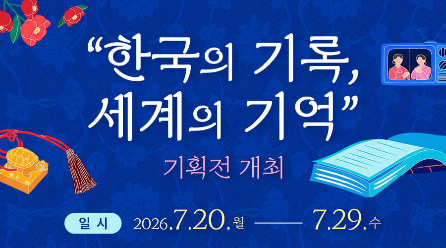 '26년 국가기록원 기획 전시