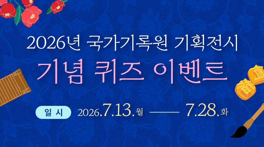 '26년 국가기록원 기획전시 기념 이벤트