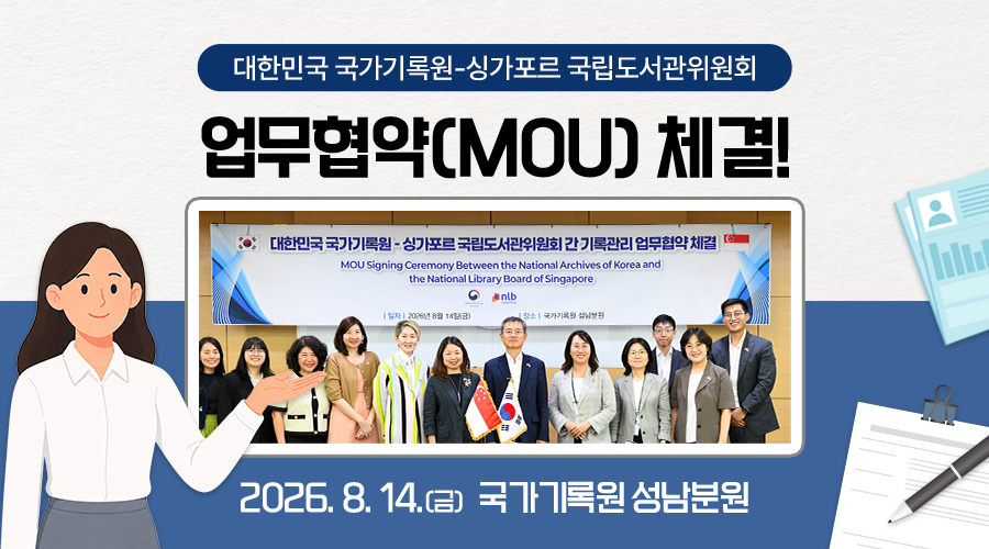 국가기록원, 싱가포르 국립도서관위원회와 MOU 체결