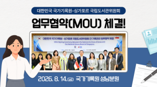 국가기록원, 싱가포르 국립도서관위원회와 MOU 체결